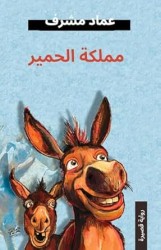 رواية مملكة الحمير (نسخة إلكترونية)